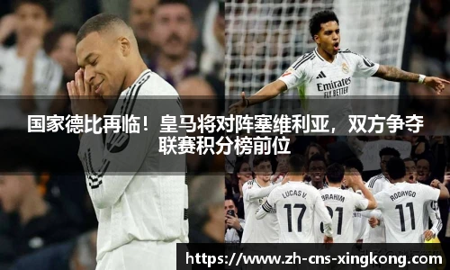 国家德比再临！皇马将对阵塞维利亚，双方争夺联赛积分榜前位