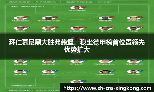 拜仁慕尼黑大胜弗赖堡，稳坐德甲榜首位置领先优势扩大