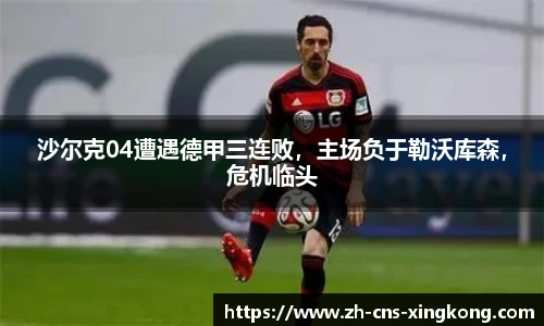 沙尔克04遭遇德甲三连败，主场负于勒沃库森，危机临头