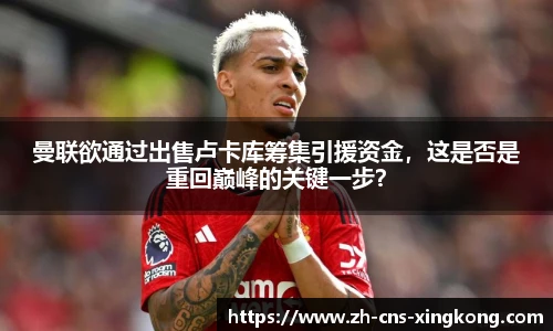曼联欲通过出售卢卡库筹集引援资金，这是否是重回巅峰的关键一步？