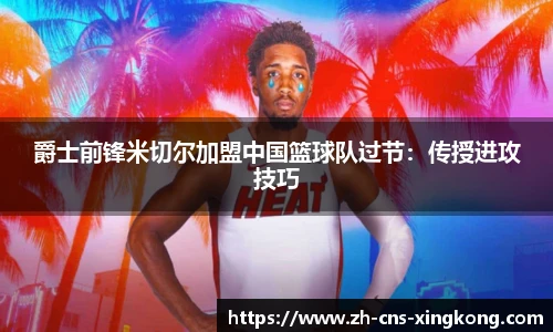 爵士前锋米切尔加盟中国篮球队过节：传授进攻技巧