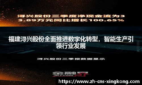 福建浔兴股份全面推进数字化转型，智能生产引领行业发展