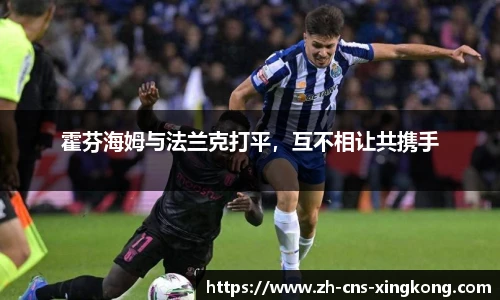 霍芬海姆与法兰克打平，互不相让共携手