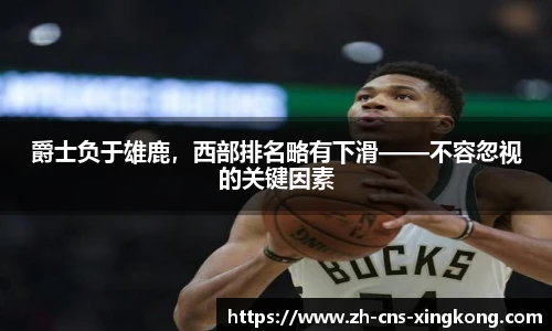 爵士负于雄鹿，西部排名略有下滑——不容忽视的关键因素