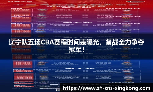 辽宁队五场CBA赛程时间表曝光，备战全力争夺冠军！