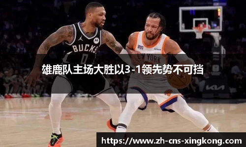 雄鹿队主场大胜以3-1领先势不可挡