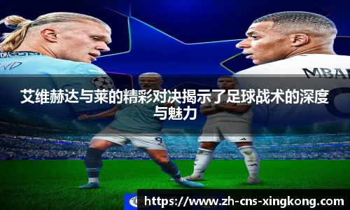 艾维赫达与莱的精彩对决揭示了足球战术的深度与魅力