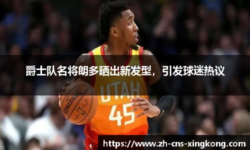 爵士队名将朗多晒出新发型，引发球迷热议