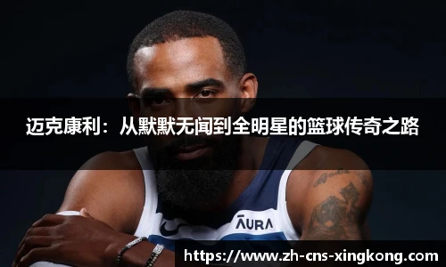迈克康利：从默默无闻到全明星的篮球传奇之路