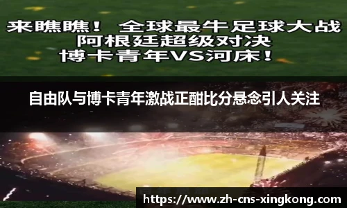 自由队与博卡青年激战正酣比分悬念引人关注