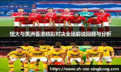 恒大与美洲香港精彩对决全场解说回顾与分析