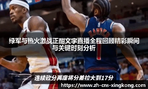 绿军与热火激战正酣文字直播全程回顾精彩瞬间与关键时刻分析