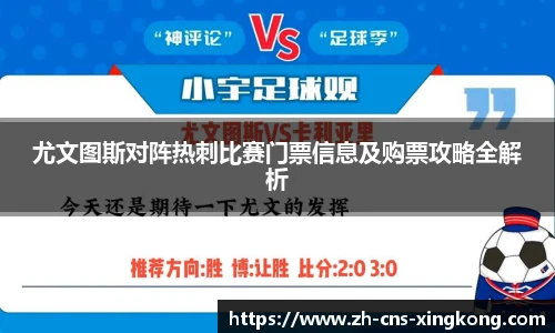 尤文图斯对阵热刺比赛门票信息及购票攻略全解析