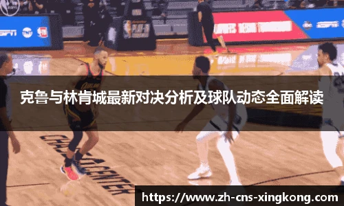 克鲁与林肯城最新对决分析及球队动态全面解读