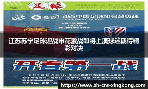 江苏苏宁足球迎战申花激战即将上演球迷期待精彩对决