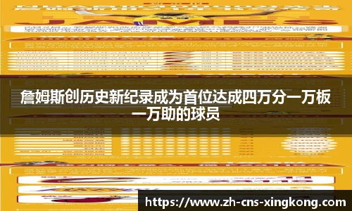 詹姆斯创历史新纪录成为首位达成四万分一万板一万助的球员