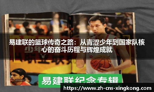 易建联的篮球传奇之路：从青涩少年到国家队核心的奋斗历程与辉煌成就