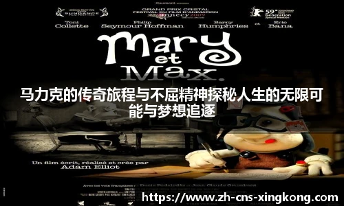 马力克的传奇旅程与不屈精神探秘人生的无限可能与梦想追逐