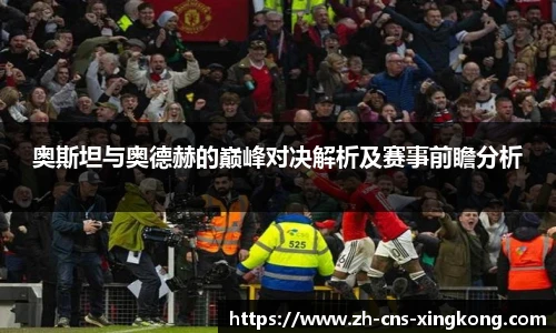 奥斯坦与奥德赫的巅峰对决解析及赛事前瞻分析