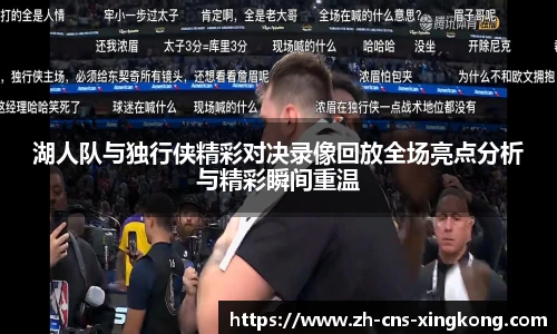 湖人队与独行侠精彩对决录像回放全场亮点分析与精彩瞬间重温