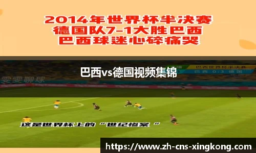 巴西vs德国视频集锦
