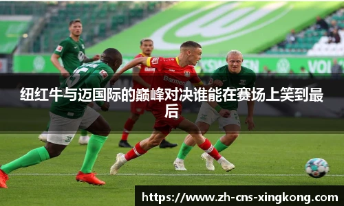 纽红牛与迈国际的巅峰对决谁能在赛场上笑到最后