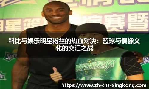 科比与娱乐明星粉丝的热血对决：篮球与偶像文化的交汇之战