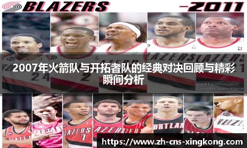 2007年火箭队与开拓者队的经典对决回顾与精彩瞬间分析