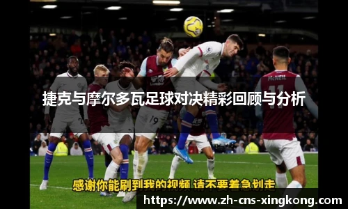 捷克与摩尔多瓦足球对决精彩回顾与分析