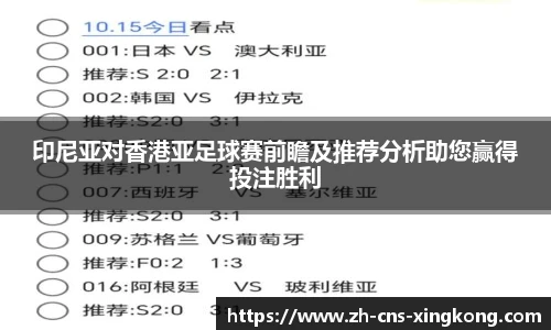 印尼亚对香港亚足球赛前瞻及推荐分析助您赢得投注胜利