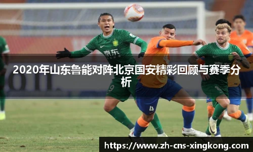 2020年山东鲁能对阵北京国安精彩回顾与赛季分析