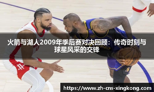 火箭与湖人2009年季后赛对决回顾：传奇时刻与球星风采的交锋