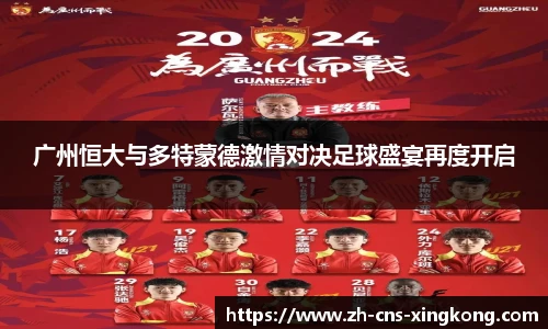 广州恒大与多特蒙德激情对决足球盛宴再度开启