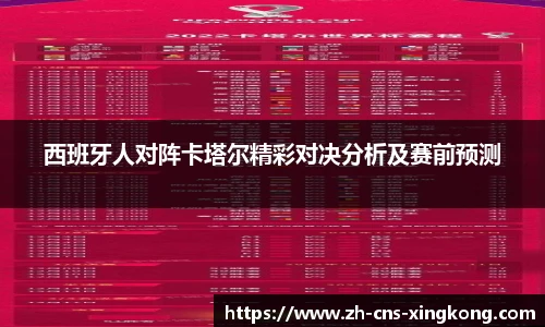 西班牙人对阵卡塔尔精彩对决分析及赛前预测