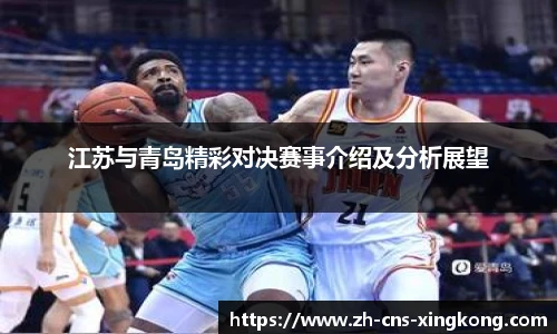 江苏与青岛精彩对决赛事介绍及分析展望