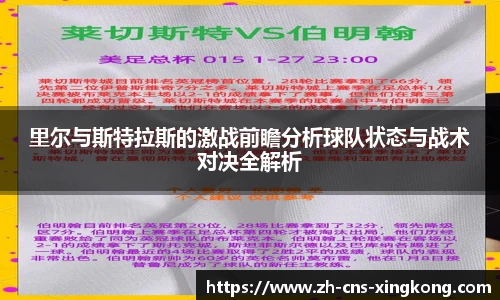 里尔与斯特拉斯的激战前瞻分析球队状态与战术对决全解析