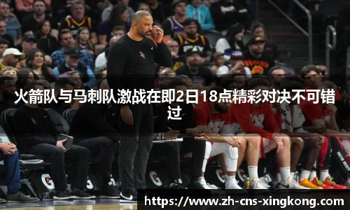 火箭队与马刺队激战在即2日18点精彩对决不可错过