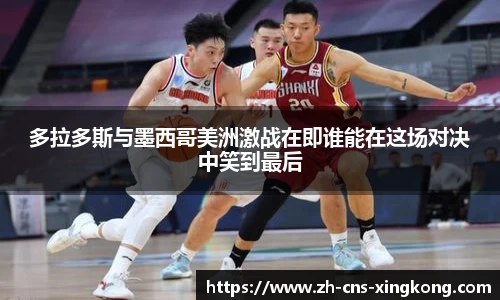 多拉多斯与墨西哥美洲激战在即谁能在这场对决中笑到最后